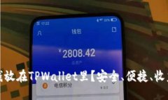 优质为什么把钱放在TPWallet里？安全、