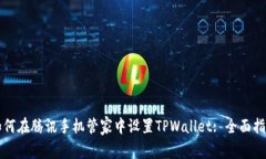 如何在腾讯手机管家中设置TPWallet: 全