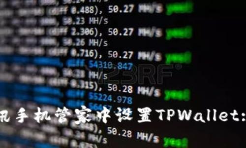 如何在腾讯手机管家中设置TPWallet: 全面指南