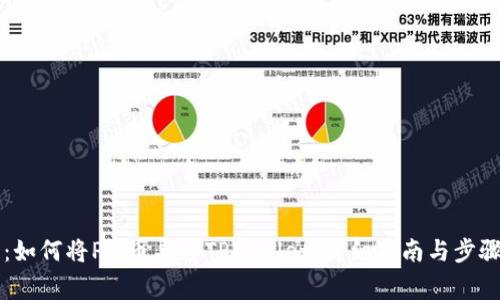 题目：如何将Pig币导入TPWallet：详细指南与步骤解析