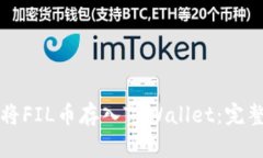 如何将FIL币存入TPWallet：完整指南