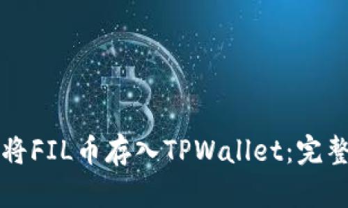 如何将FIL币存入TPWallet：完整指南