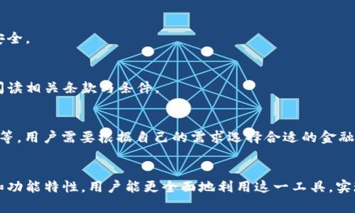 baioti数字钱包开通密码错误的解决方法及常见问题分析/baioti
数字钱包, 密码错误, 解决方案, 常见问题/guanjianci

引言
在数字化时代，数字钱包已经成为了人们日常生活中不可或缺的一部分。无论是购买商品、转账，还是投资理财，数字钱包的便利性都使其成为了热门选择。然而，用户在开通和使用数字钱包时，常常遇到密码错误的问题，这成为了一个普遍且值得关注的痛点。本文将深入分析解决数字钱包开通密码错误的相关方法及常见问题。

数字钱包密码错误的原因
数字钱包的密码错误可能有许多原因。其中最常见的原因包括：输入错误、密码复杂度问题、系统故障等。用户在选择密码时，常常会因为输入不准确而导致出错，比如数字和字母的大小写不一致，或是忘记了密码的某一部分。此外，某些数字钱包为了增加安全性，要求设置复杂的密码，这也容易导致用户忘记密码。最后，系统故障也可能导致用户在开通时无法正常验证密码。

解决密码错误的基本步骤
当用户在开通数字钱包时遇到密码错误的情况，可以按照以下几个基本步骤来解决问题：

ol
  listrong确认输入是否正确：/strong首先，用户应该仔细检查自己输入的密码，确保没有出现输入错误。/li
  listrong重置密码：/strong如果用户仍然无法确保密码的正确性，可以选择重置密码，该选项通常在数字钱包的登录界面提供。/li
  listrong联系客服：/strong如果以上步骤无法解决问题，用户可以联系数字钱包的客服进行咨询。/li
/ol

如何重置数字钱包密码
重置密码的过程通常较为简单，但不同的数字钱包可能会有不同的要求。一般情况下，重置密码的步骤如下：

ol
  listrong找到重置密码的选项：/strong在登录界面，点击“忘记密码”或“重置密码”的链接。/li
  listrong填写信息：/strong根据系统的要求，填写必要的信息。通常包括与账号相关的电子邮箱或联系电话。/li
  listrong获取验证码：/strong系统会向用户提供的邮箱或手机发送验证码。/li
  listrong输入新密码：/strong根据系统提示输入新的密码，确保新的密码符合系统的安全性要求。/li
/ol

数字钱包使用中的其他安全措施
为了保护数字钱包的安全，用户应注意以下几点：

ol
  listrong定期更换密码：/strong定期更换密码可以有效减少风险。/li
  listrong不使用相同密码：/strong避免在不同平台使用相同的密码，以降低被破解的风险。/li
  listrong启用二步验证：/strong很多数字钱包提供二步验证选项，用户应当启用增加安全性。/li
/ol

常见的数字钱包相关问题
除了密码错误的问题，还有很多使用数字钱包部需要注意的常见问题。以下是六个常见问题的详细分析：

h4问题一：如何选择安全的数字钱包？/h4
选择安全的数字钱包是非常重要的。在选择时，用户应考虑以下几个方面：
ol
  listrong信誉：/strong选择市场上知名且有良好用户评价的数字钱包。/li
  listrong安全技术：/strong查看数字钱包是否采用了加密技术和多重身份验证措施。/li
  listrong客服支持：/strong拥有良好的客服支持，以便在遇到问题时能够及时解决。/li
/ol

h4问题二：数字钱包的使用费用有哪些？/h4
不同的数字钱包在使用费用上可能有所差异，主要费用包括：
ol
  listrong交易费用：/strong每次进行交易时，钱包可能会收取一定比例的手续费。/li
  listrong提现费用：/strong将钱从数字钱包提现到银行账户时可能会被收取费用。/li
  listrong维护费用：/strong有些钱包可能会针对长时间未使用的账户收取维护费用。/li
/ol

h4问题三：数字钱包中的资金安全吗？/h4
数字钱包的资金安全性主要取决于其保护措施。一般来说，安全的数字钱包会采用加密存储用户资产，且对交易进行严格验证。此外，用户个人也需要增强安全意识，例如不要分享自己的账户信息，定期更改密码等。

h4问题四：如果丢失了手机，数字钱包资金还安全吗？/h4
如果用户丢失了手机，但之前已经启用二步验证或其它安全措施，钱包中的资金通常是安全的。用户应立即联系钱包服务商，并采用服务商提供的措施来保护账户安全。

h4问题五：数字钱包可以用来投资吗？/h4
很多数字钱包提供投资功能，用户可以使用钱包中的资金进行股票、债券或其他金融产品的投资。不同钱包的投资功能和产品种类可能会有所不同，用户需要仔细阅读相关条款与条件。

h4问题六：数字钱包和传统银行账户有什么区别？/h4
数字钱包和传统银行账户相比，有许多不同之处。数字钱包更为灵活，支持即时交易，且使用方便。然而，传统银行账户通常提供更全面的金融服务，如信贷、存款保险等。用户需要根据自己的需求选择合适的金融工具。

总结
在使用数字钱包的过程中，密码错误是一个比较常见的问题，但掌握了解决方法和相关知识能够帮助用户更顺利地使用数字钱包。同时，了解数字钱包的其他安全和功能特性，用户能更全面地利用这一工具，实现更便捷的生活。