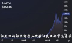 数字钱包验证失败的解决方案：6次验