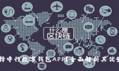 为何选择中行数字钱包APP？全面解析其