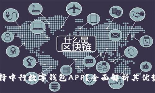 为何选择中行数字钱包APP？全面解析其优势与功能