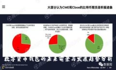 数字货币钱包的未来前景与发展趋势分