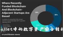 如何将TPWallet中的数字资产安全转移到