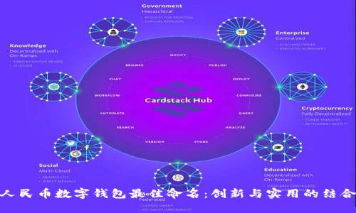 人民币数字钱包最佳命名：创新与实用的结合