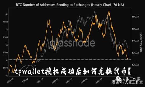 tpwallet授权成功后如何兑换代币？