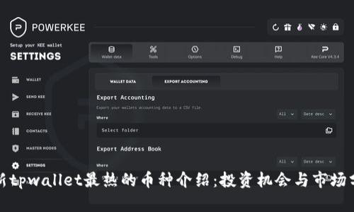 最新tpwallet最热的币种介绍：投资机会与市场分析
