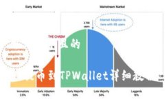 思考一个且的HT提币到TPWallet详细教程