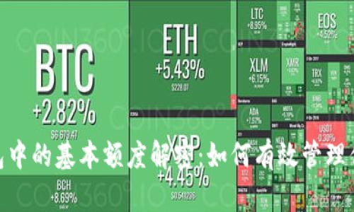 数字钱包中的基本额度解密：如何有效管理你的资金