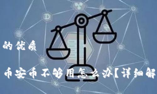 思考一个且的优质

tpwallet中币安币不够用怎么办？详细解决方法解析