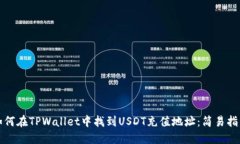 如何在TPWallet中找到USDT充值地址：简易