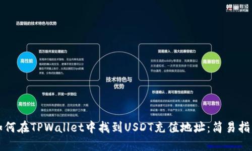 如何在TPWallet中找到USDT充值地址：简易指南