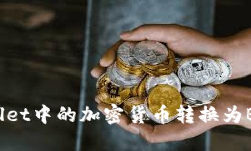 如何将TPWallet中的加密货币转换为BNB：操作指南