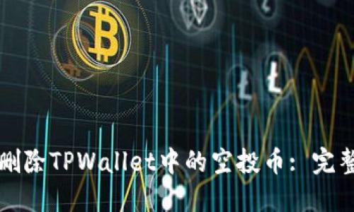 如何删除TPWallet中的空投币: 完整指南