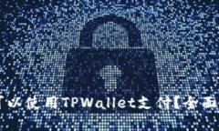 印度是否可以使用TPWallet支付？全面解