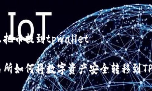 抹茶怎么把币提到tpwallet

抹茶交易所如何将数字资产安全转移到TP Wallet