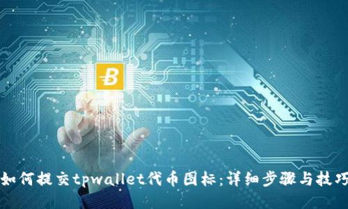 如何提交tpwallet代币图标：详细步骤与技巧