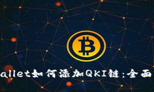 tpwallet如何添加QKI链：全面指南