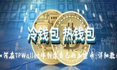 如何在TPWallet中创建自己的加密币：详