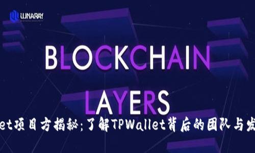 TPWallet项目方揭秘：了解TPWallet背后的团队与发展历程