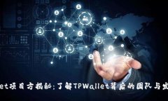 TPWallet项目方揭秘：了解TPWallet背后的