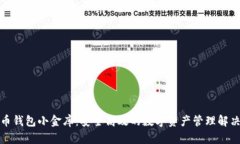 数字币钱包小金库：安全高效的数字资