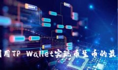 如何利用TP Wallet实现币生币的最佳实践