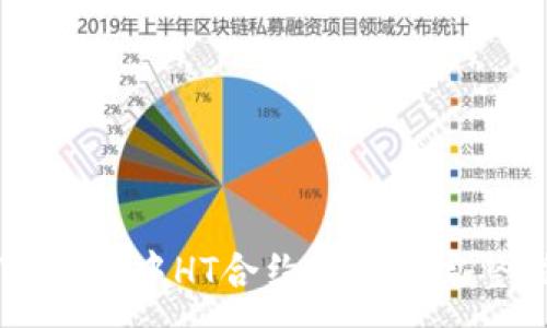 : 
TPWallet中HT合约地址的完整指南