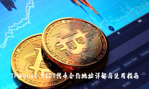 TPWallet USDT代币合约地址详解与使用指南