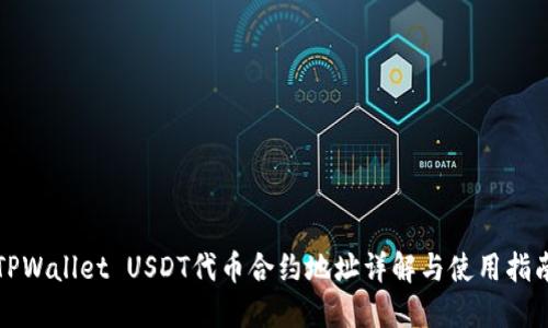 TPWallet USDT代币合约地址详解与使用指南