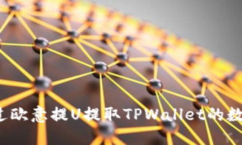 如何通过欧意提U提取TPWallet的数字资产?