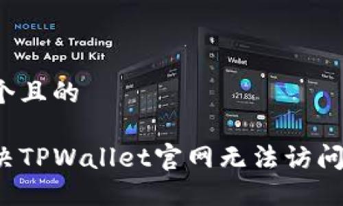 思考一个且的

如何解决TPWallet官网无法访问的问题？