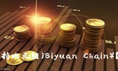 TPWallet如何支持比元链（Biyuan Chain）？全面分析与