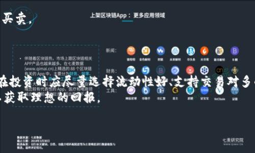 biao titpwallet为什么有些币能买不能卖？深入解析其原因与影响/biao ti
tpwallet, 买币不能卖, 虚拟货币交易, 加密货币市场/guanjianci

引言
随着区块链技术的迅猛发展，加密货币市场开始吸引了大量投资者的关注。tpwallet作为一款便捷的数字钱包，在交易方面提供了灵活性。然而，许多用户在使用tpwallet时发现，有些币能够顺利购买却无法出售，这引发了广泛的关注和疑问。本篇文章将深入探讨这一现象的原因，并提供相关的解决方案与建议。

1. 为什么有些币能买不能卖？
在tpwallet中，一些用户可能会发现他们能够购买某些加密货币，但却无法出售。这一现象通常与以下几个因素有关：
流动性问题：加密货币市场的流动性是指某种资产在市场中快速而轻松交易的能力。如果某个币种的交易量极低，可能导致用户在尝试出售时没有足够的买家，这就使得他们无法顺利卖出该币。
交易对限制：tpwallet可能不支持某些币种与主流货币（如USDT、ETH等）的交易对。即使用户持有这些币，如果没有合适的交易对，就无法进行出售。
钱包支持问题：某些较小或新兴的加密货币可能在tpwallet中没有被完全支持。用户在购买这些币种后，若钱包无法识别或处理这些币种，则用户就无法出售。
市场波动：加密货币市场的波动性非常大，如果某种币在短时间内价格下跌严重，可能导致持有者不愿意卖出，从而造成“能买不能卖”的错觉。

2. 如何判断一款币种的流动性？
在选择和购买加密货币时，流动性是投资者需考虑的重要因素之一。以下是判断一款币种流动性的方法：
交易量分析：每个币种在不同交易平台上的24小时交易量是衡量其流动性的直接指标。用户可以查看交易所提供的实时数据，通常交易量越大，流动性越好。
市场深度：市场深度图表展示了买卖单的分布情况。若市场中存在大量的买单和卖单，说明流动性较高。如果深度较浅，表明流动性不足。
价格波动有效性：流动性强的币种通常价格波动相对稳定，而流动性不足的币种则可能随意大幅波动。
多平台交易：在多个主流交易所上市的币种流动性较好。用户可以关注币种在不同平台的表现，以了解其市场接受度。

3. 交易对的影响是什么？
交易对是决定用户能否顺利买卖加密货币的关键因素之一。其影响包括：
交易对配置：每个数字货币交易所提供的交易对不同，例如BTC/USDT、ETH/BTC等。若某种币只在少数交易对中流通，用户在出售时可能面临问题。
主流与冷门币种：主流币种拥有更多的交易对和更高的流动性，而冷门币种则难以交易。用户在投资时应优先考虑能够更方便交易的币种。
交易所与平台关系：交易所的用户基础和流量会影响某种币的交易对。如果交易平台流量较小，即使能买也可能无法卖。

4. 如何选择合适的币种进行投资？
选择合适的币种进行投资，需结合多重因素考量：
项目背景：了解该币的发行团队、项目目标以及市场潜力，谨慎选择有前景的币种，有助于降低风险。
流动性与交易对：投资前建议检查目标币种的流动性以及可交易的交易对，尽量选择具有高交易量的币种进行投资。
社区支持：一个健康的项目通常会拥有活跃的社区，用户可以通过参与社区了解项目动态，随时调整自己的投资策略。

5. 针对“买而不卖”的解决方案有哪些？
若用户面临“能买不能卖”的情况，以下解决方案或许有所帮助：
寻找合适的交易平台：若tpwallet不能支持该币出售，用户可以尝试在其他主流交易所查找该币对，并完成交易。
流动性池：一些去中心化交易所（DEX）允许用户提供流动性，在某种意义上，用户可以通过这种方式增加币种的流动性，从而实现快速买卖。
等待合适时机：若市场波动性大，用户可以观望，寻找合适的时机再进行出售，以减少损失。

6. 总结与展望
在tpwallet等数字钱包使用时，用户可能会遇到一些币能买却不能卖的问题，主要与流动性、市场深度、交易对选择等因素相关。用户在投资时应尽量选择流动性好、支持交易对多的币种，并积极寻找解决方案，以便灵活应对市场变化。
随着加密货币市场的不断发展，数字资产的流动性和交易便利性必将提升。投资者需密切关注市场动向，选择适合的资产进行投资，以获取理想的回报。

总字数：3700字