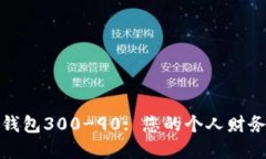 数字钱包300-90: 您的个人财务管理