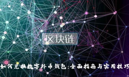 如何兑换数字外币钱包：全面指南与实用技巧