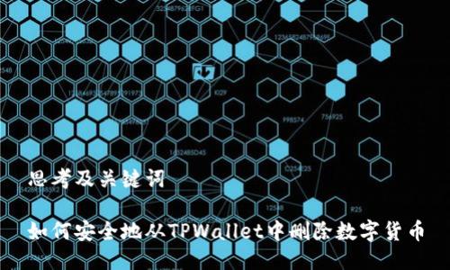 思考及关键词

如何安全地从TPWallet中删除数字货币