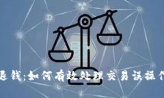 数字钱包回退钱：如何有效处理交易误操作与退