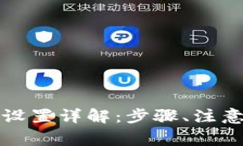 tpwallet助记词设置详解：步骤、注意事项与常见问题