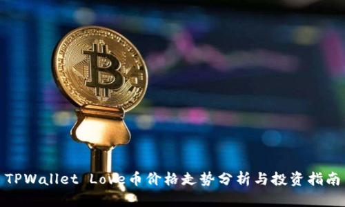 TPWallet Love币价格走势分析与投资指南