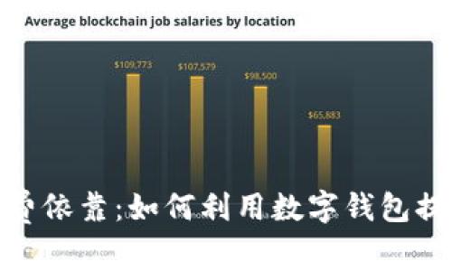 数字钱包消费依靠：如何利用数字钱包提升购物体验