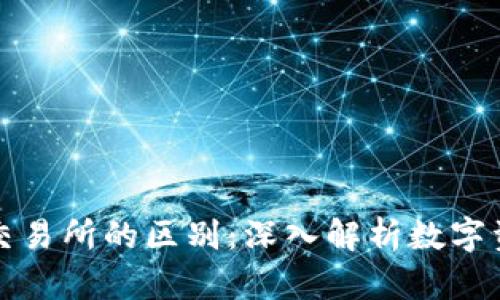 : TPWallet与交易所的区别：深入解析数字资产管理的选择