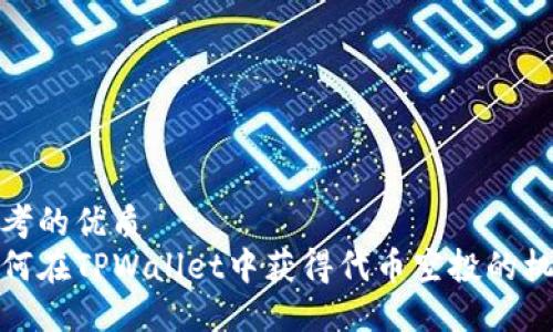 思考的优质
如何在TPWallet中获得代币空投的机会