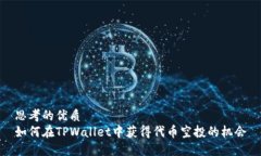 思考的优质如何在TPWallet中获得代币空