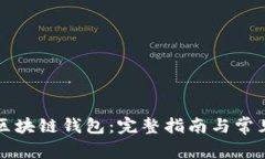 如何安装区块链钱包：完整指南与常见