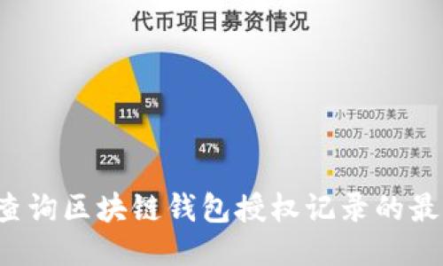  如何查询区块链钱包授权记录的最佳方法